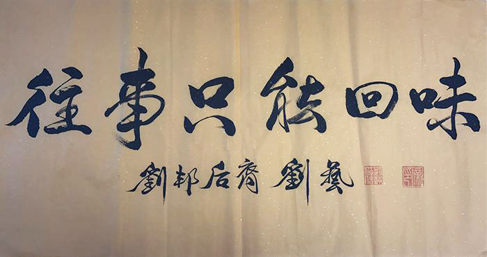 【川味中国·名家题记】——刘艺(图3)