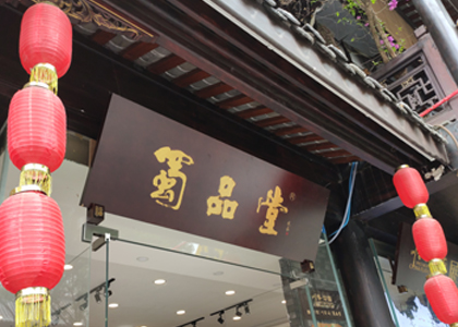 购地道特产，就到川味中国馆(图3)