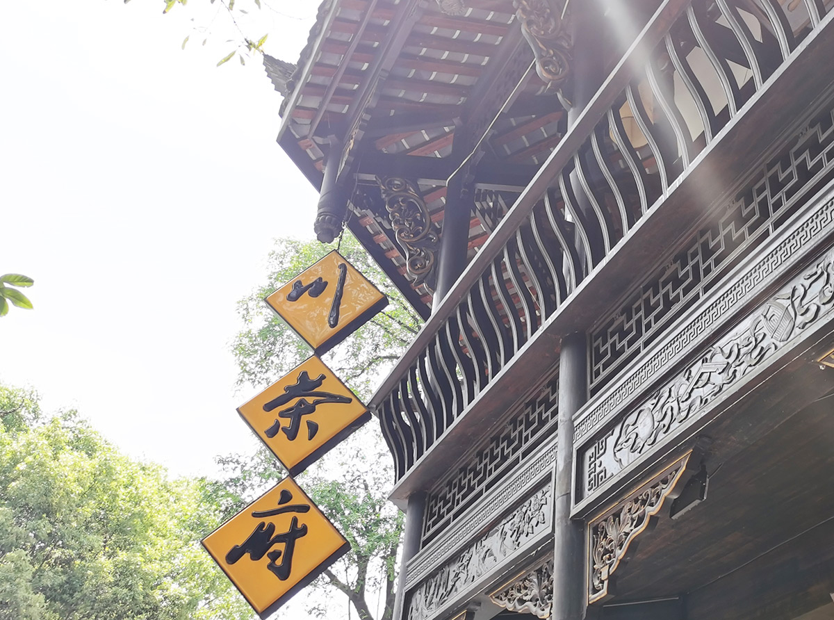 川味中国馆——蒙顶甘露，小众川茶也很别致(图11)