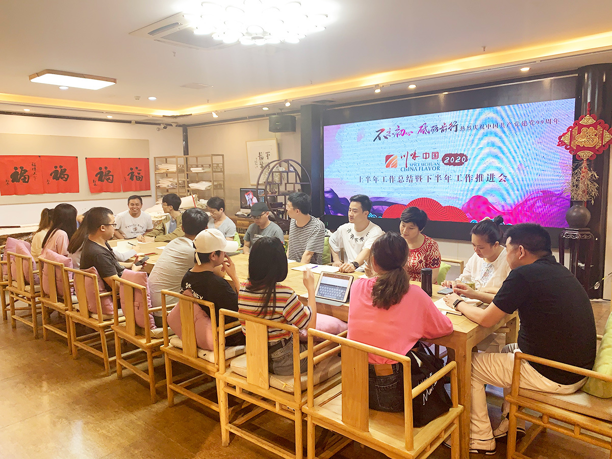 不忘初心，砥砺前行 || 川味中国2020年上半年工作总结暨下半年推进会召开(图2)