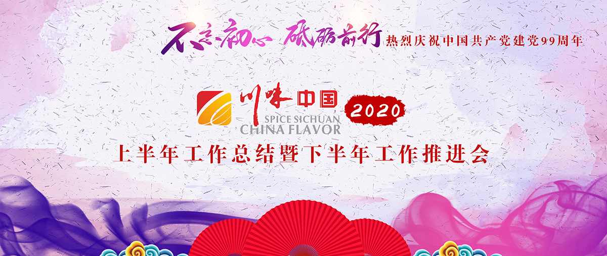 不忘初心，砥砺前行 || 川味中国2020年上半年工作总结暨下半年推进会召开(图1)