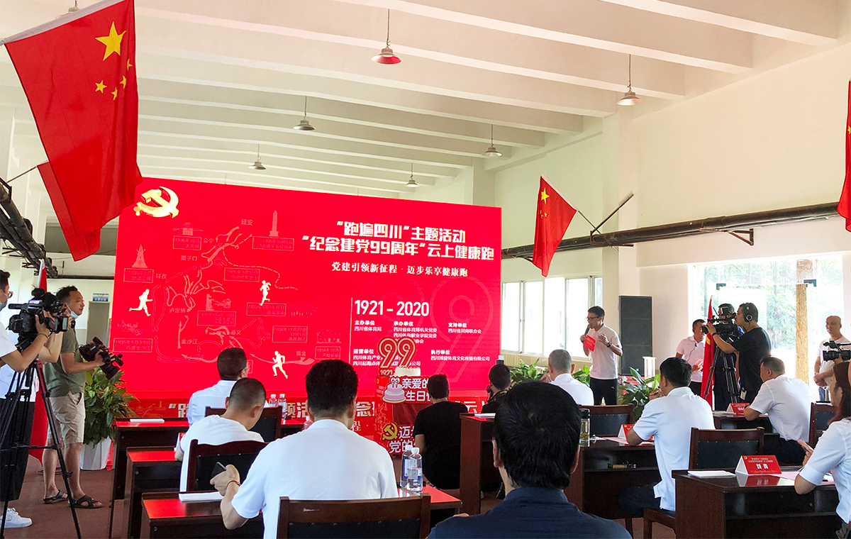 “跑遍四川”主题活动——“纪念建党99周年”云上健康跑正式启动(图2)