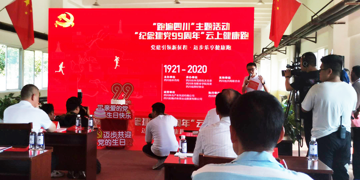 “跑遍四川”主题活动——“纪念建党99周年”云上健康跑正式启动(图4)