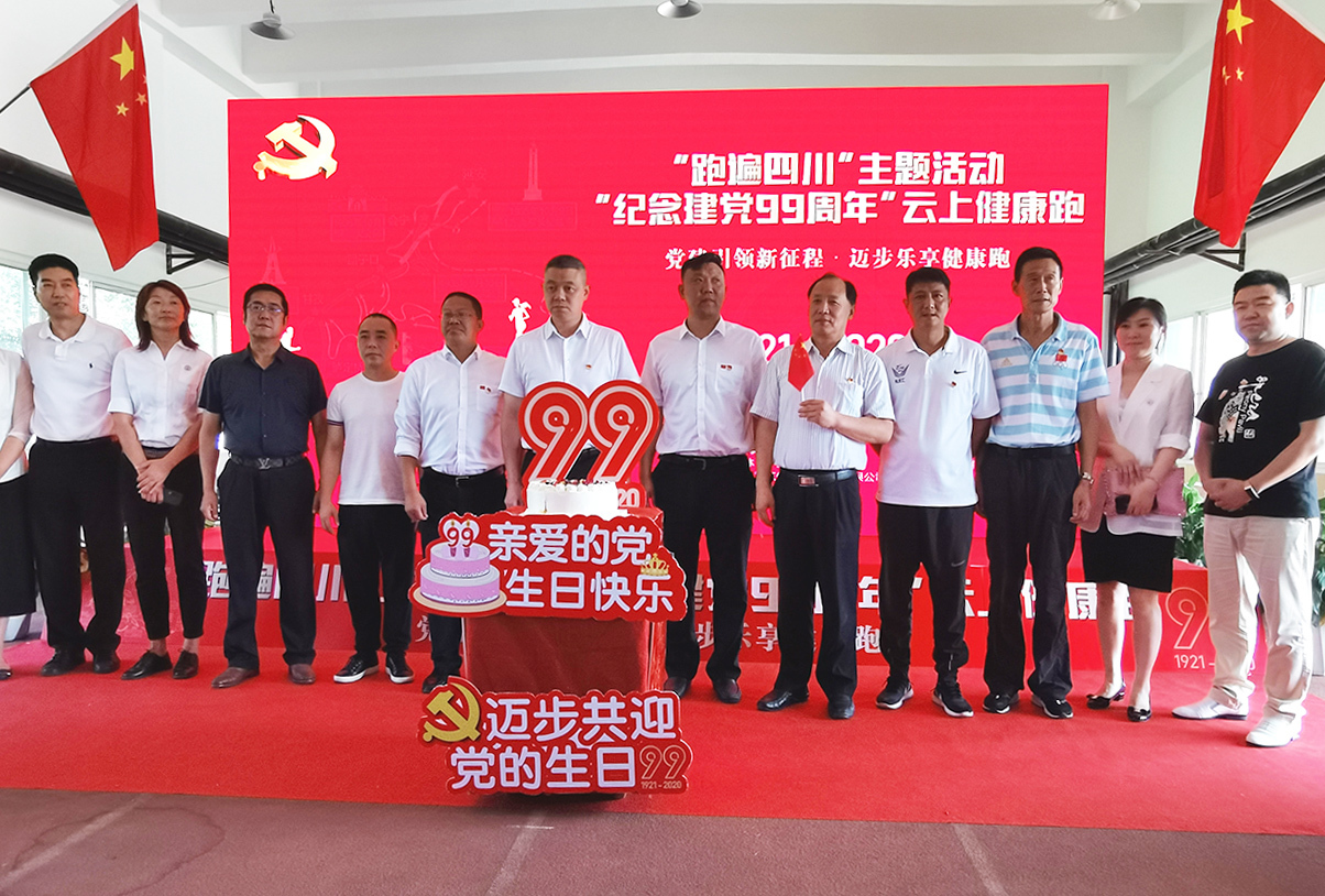 “跑遍四川”主题活动——“纪念建党99周年”云上健康跑正式启动(图6)