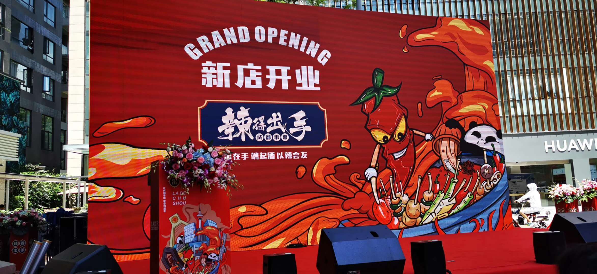 串串界爱马仕“辣得出手”盛大开业，川味中国董事长张勤涛到场祝贺(图1)