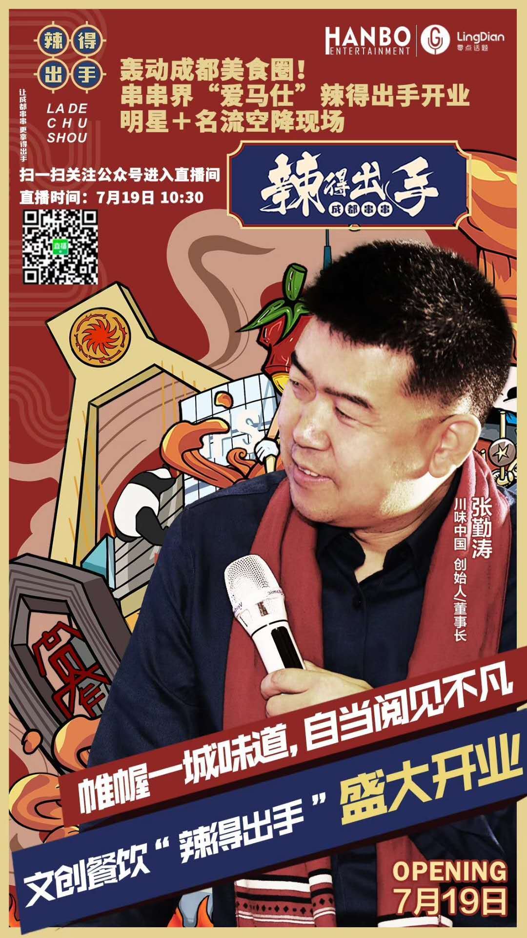 串串界爱马仕“辣得出手”盛大开业，川味中国董事长张勤涛到场祝贺(图2)