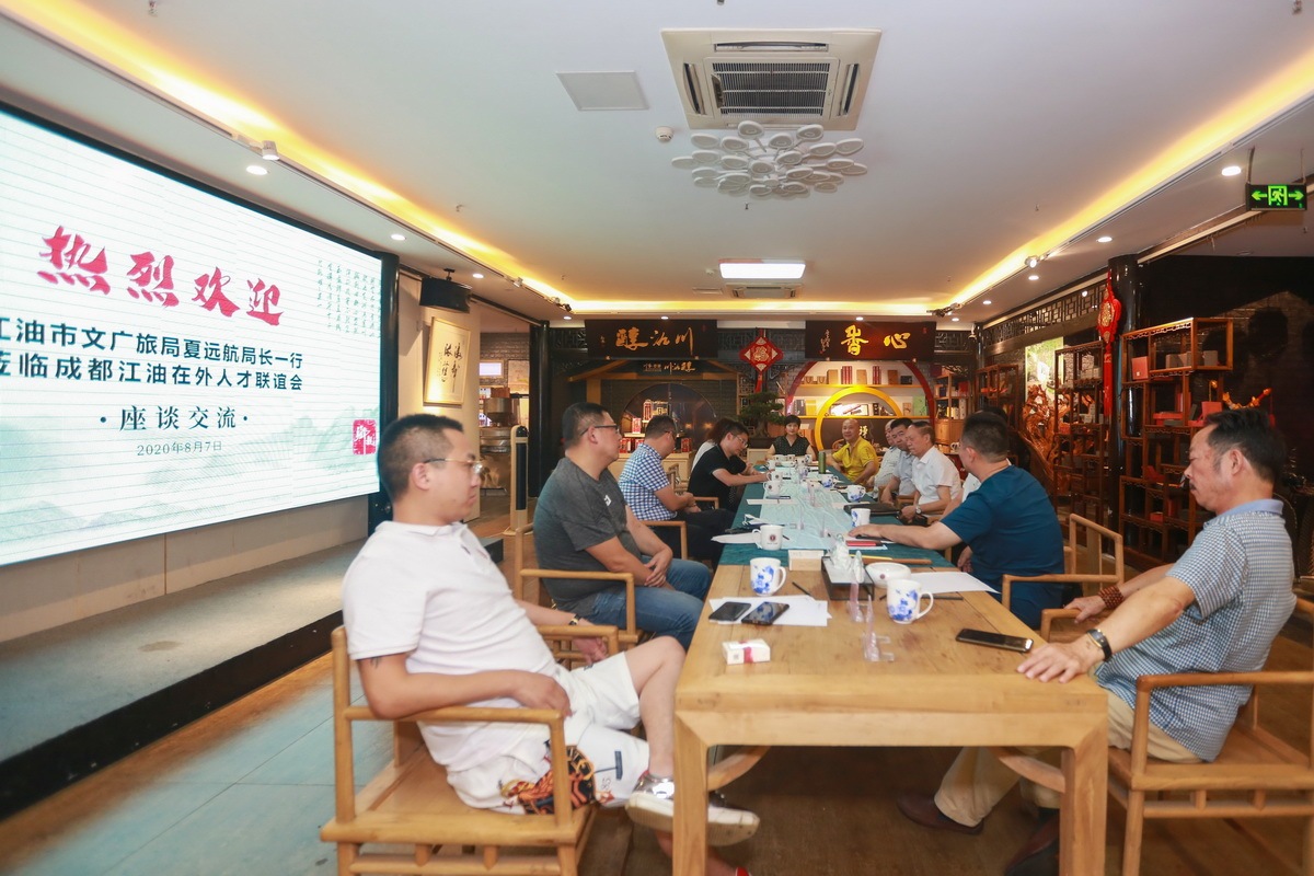 江油市文广旅局夏远航局长一行莅临成都江油在外人才联谊会座谈交流(图4)