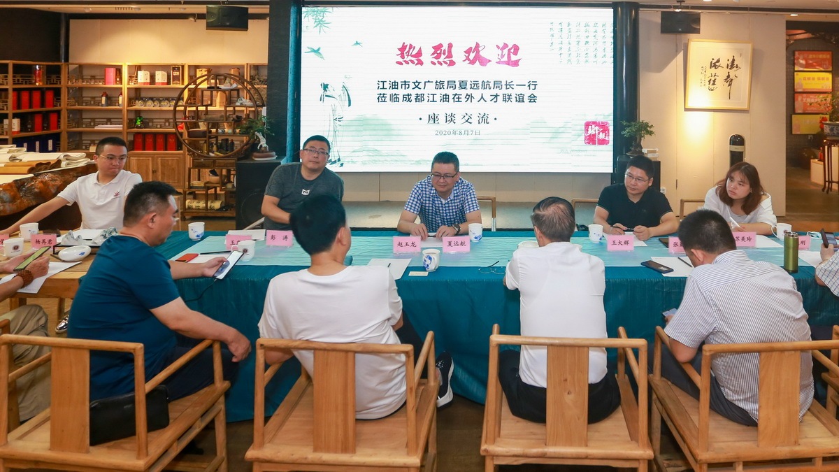 江油市文广旅局夏远航局长一行莅临成都江油在外人才联谊会座谈交流(图1)