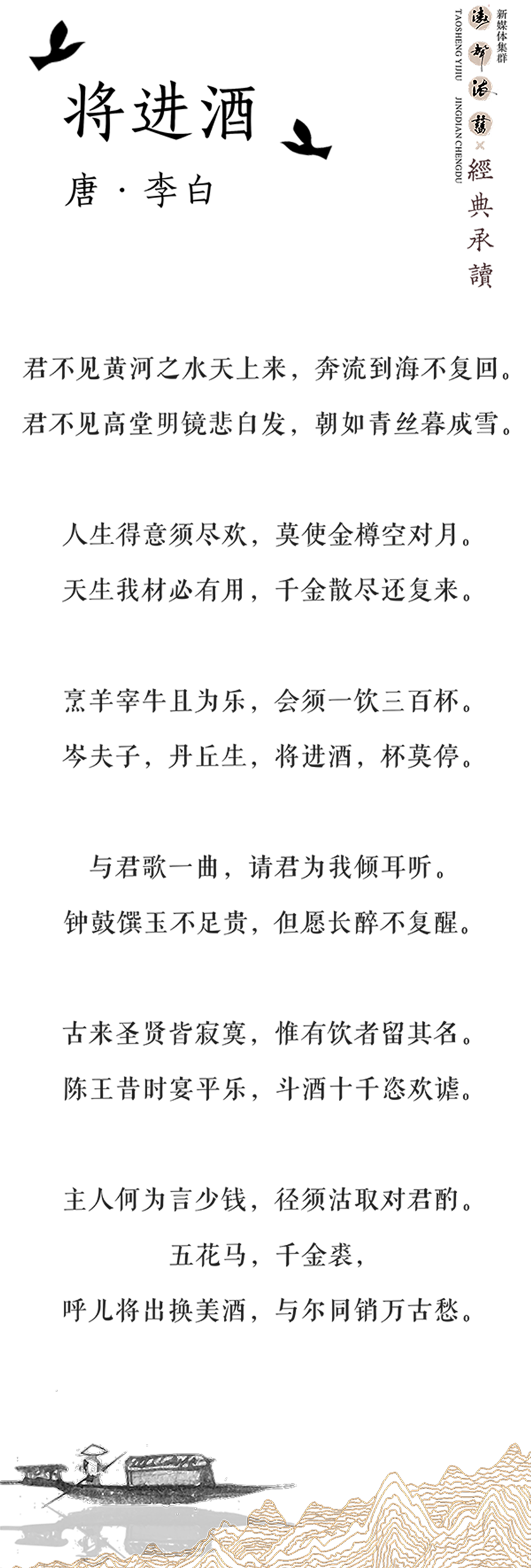 《涛声依旧,经典承读》—— 将进酒(图5) 涛声依旧,经典承读——《将进酒》(图5)