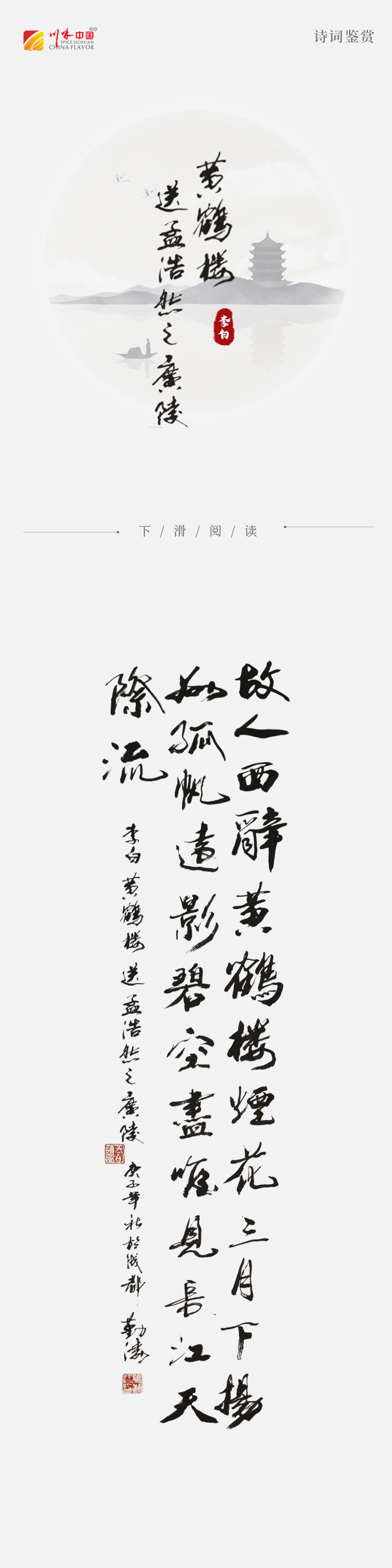 《涛声依旧 · 经典承读》——黄鹤楼送孟浩然之广陵(图2) 《涛声依旧 · 经典承读》——黄鹤楼送孟浩然之广陵(图2)