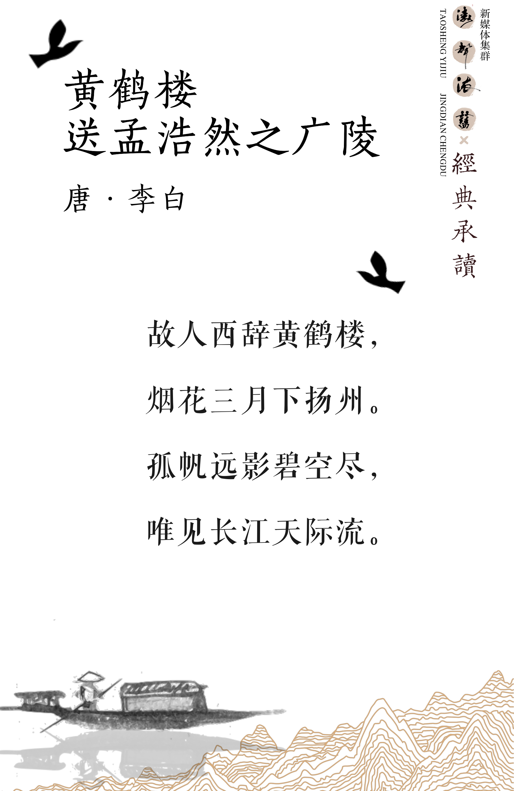 《涛声依旧 · 经典承读》——黄鹤楼送孟浩然之广陵(图5)