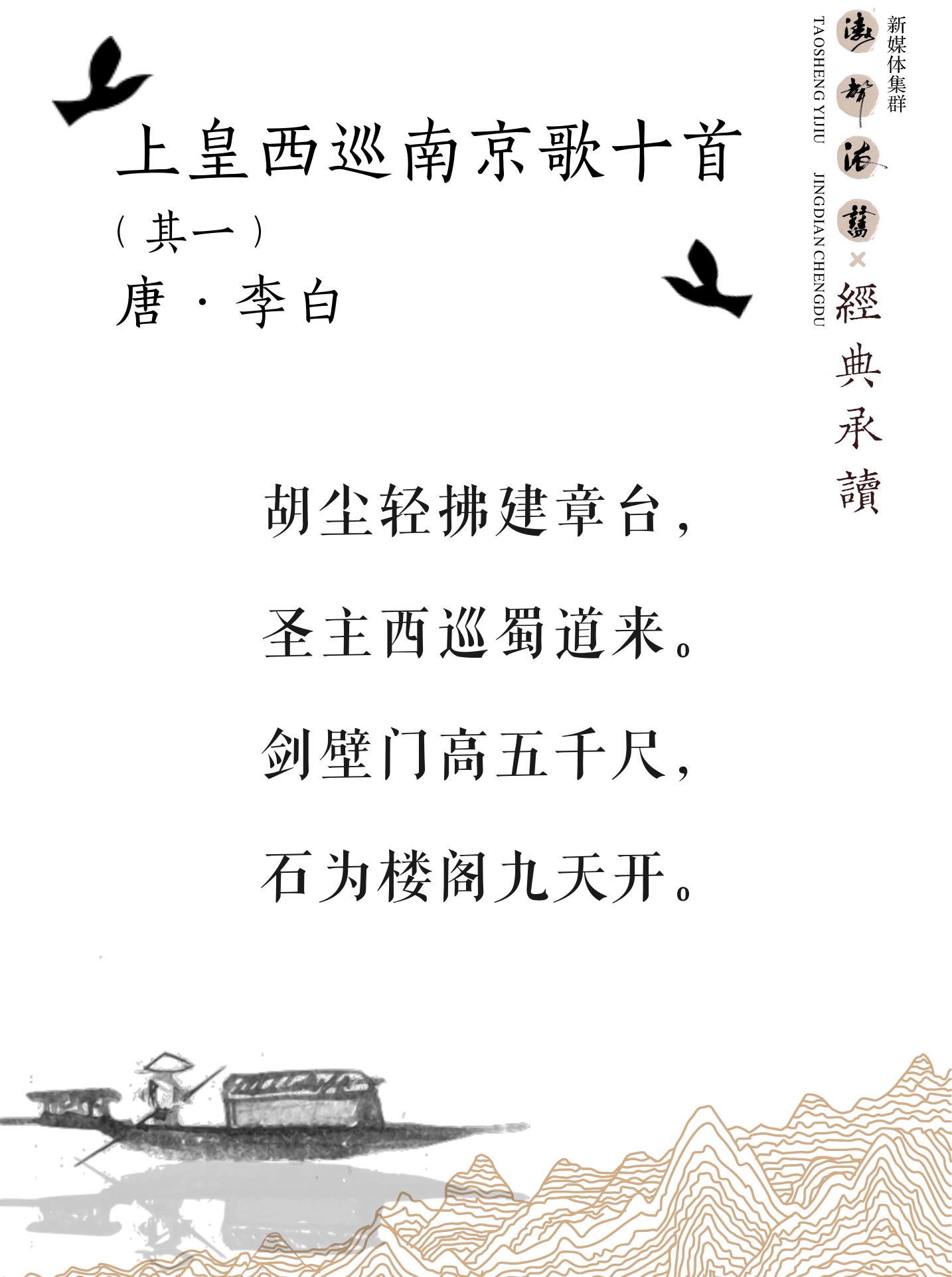《涛声依旧 · 经典承读》——上皇西巡南京歌(其一)(图5) 《涛声依旧 · 经典承读》——上皇西巡南京歌(其一)(图5)