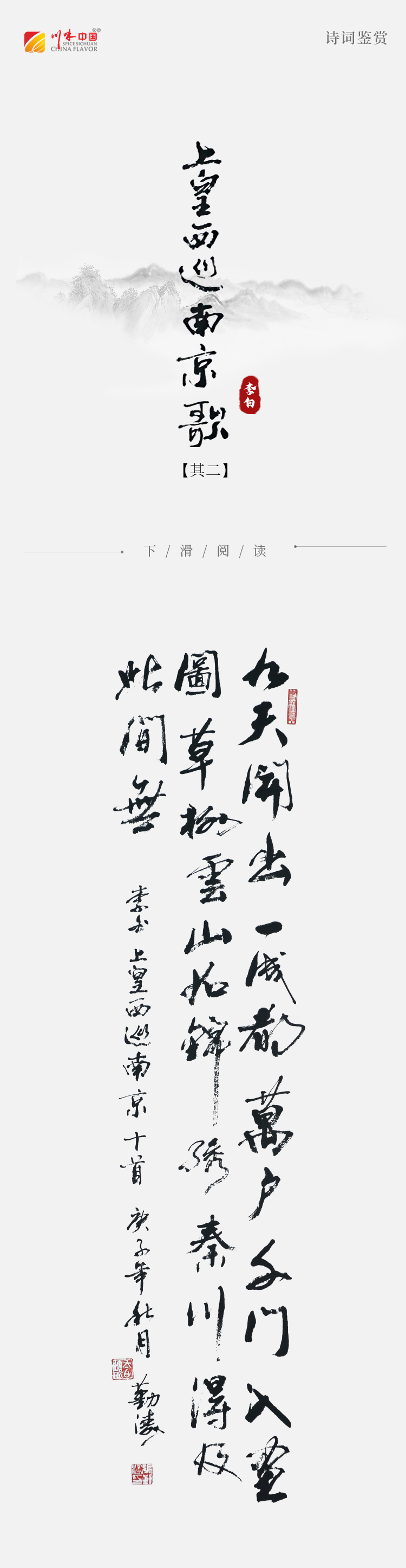 《涛声依旧 · 经典承读》——上皇西巡南京歌（其二）(图2)