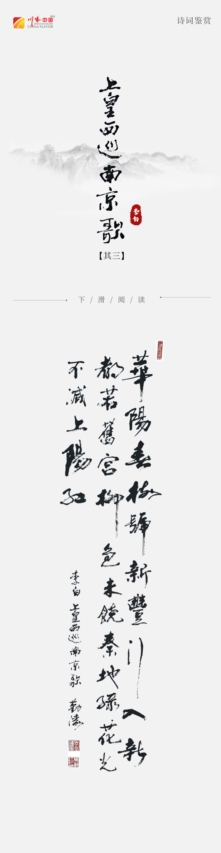 《涛声依旧 · 经典承读》——上皇西巡南京歌(其三)(图2) 《涛声依旧 · 经典承读》——上皇西巡南京歌(其三)(图2)