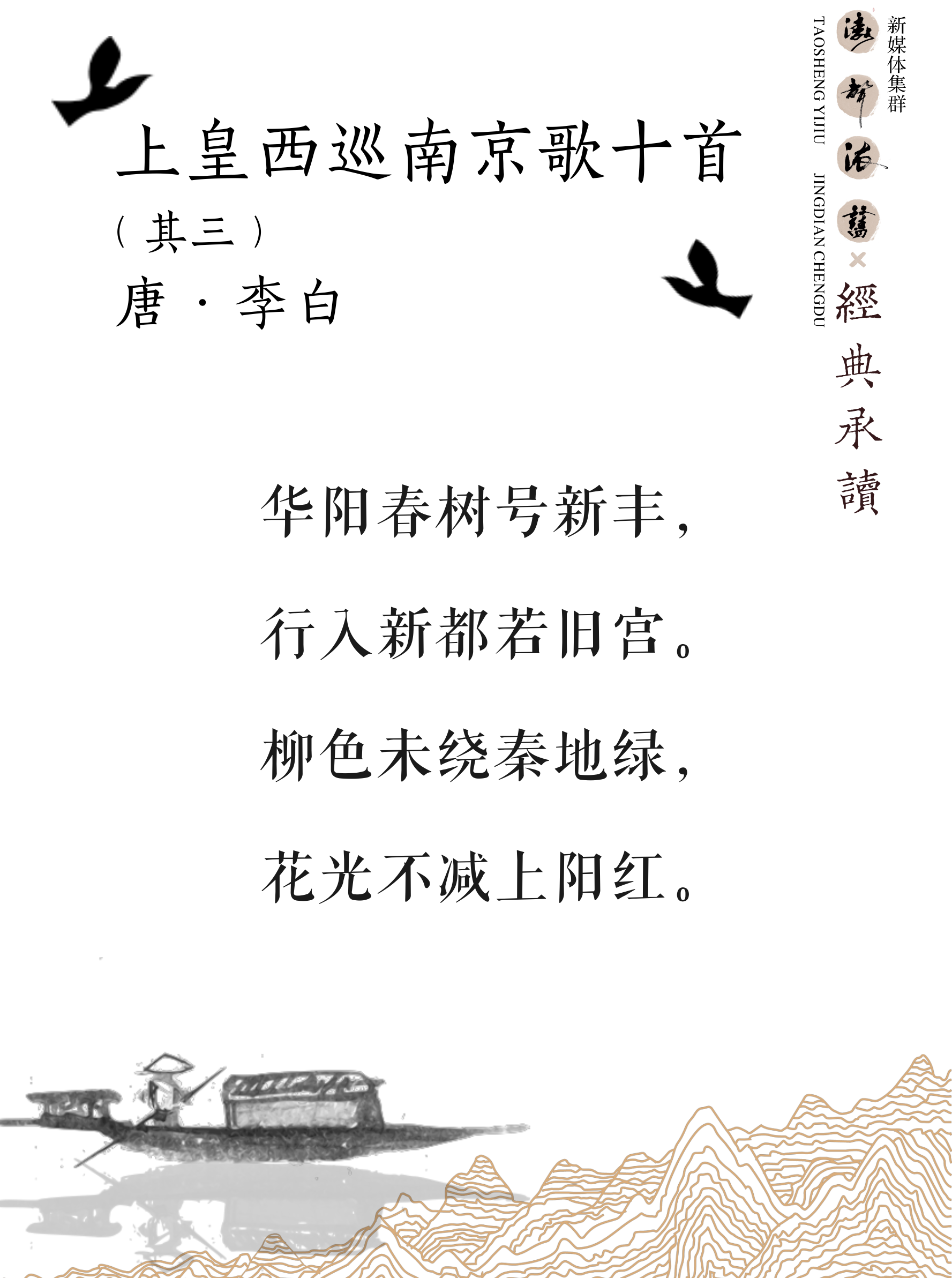 《涛声依旧 · 经典承读》——上皇西巡南京歌（其三）(图5)
