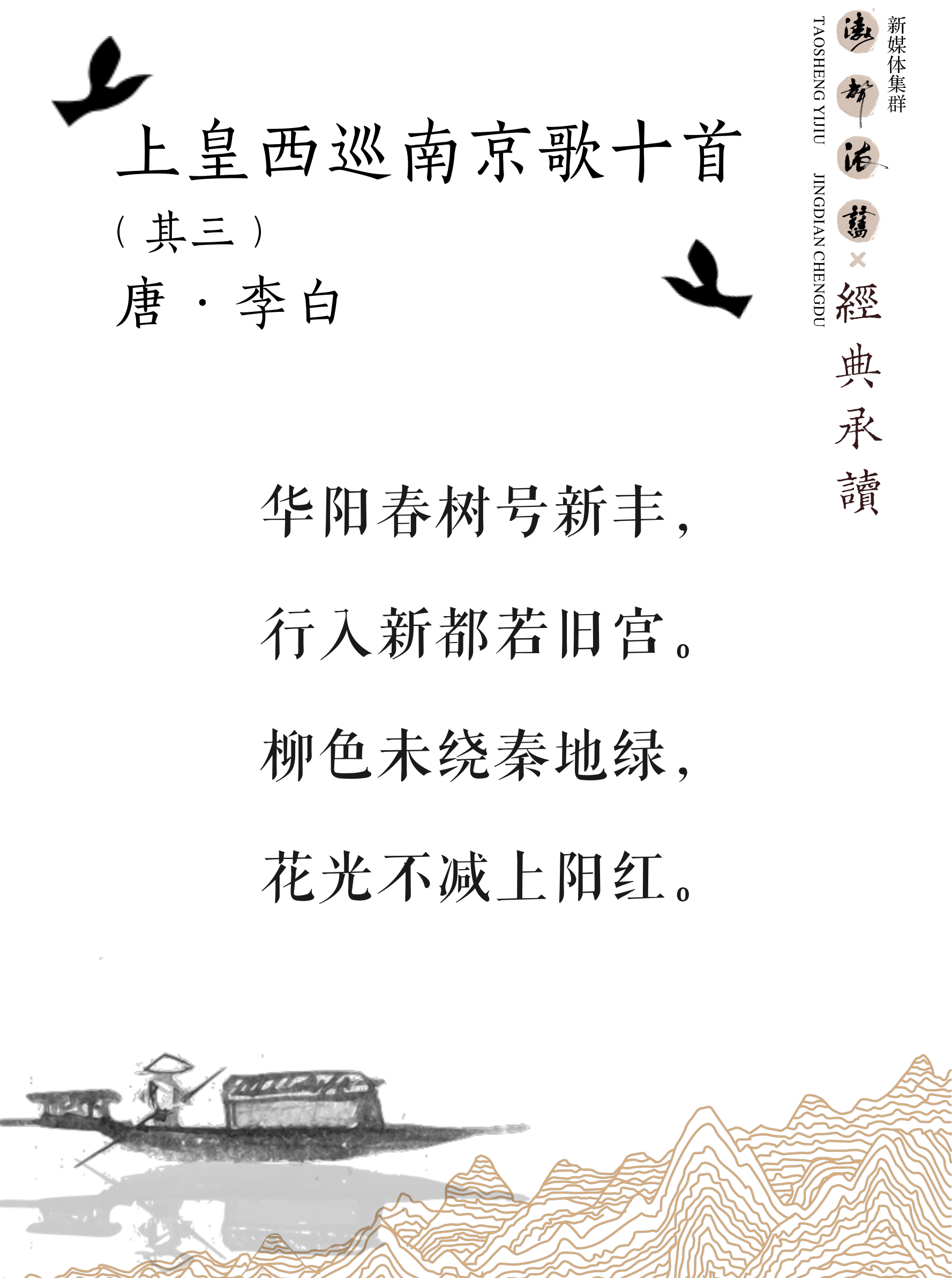 《涛声依旧 · 经典承读》——上皇西巡南京歌(其三)(图5) 《涛声依旧 · 经典承读》——上皇西巡南京歌(其三)(图5)