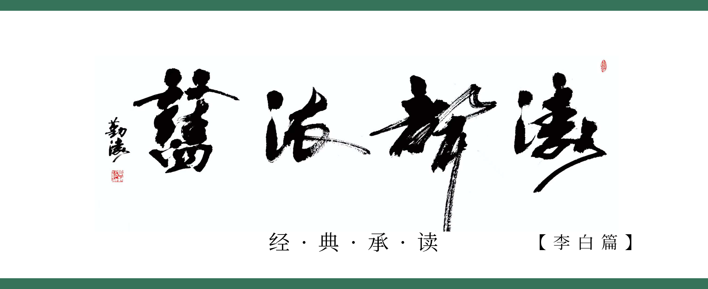 《涛声依旧 · 经典承读》——上皇西巡南京歌（其三）(图1)
