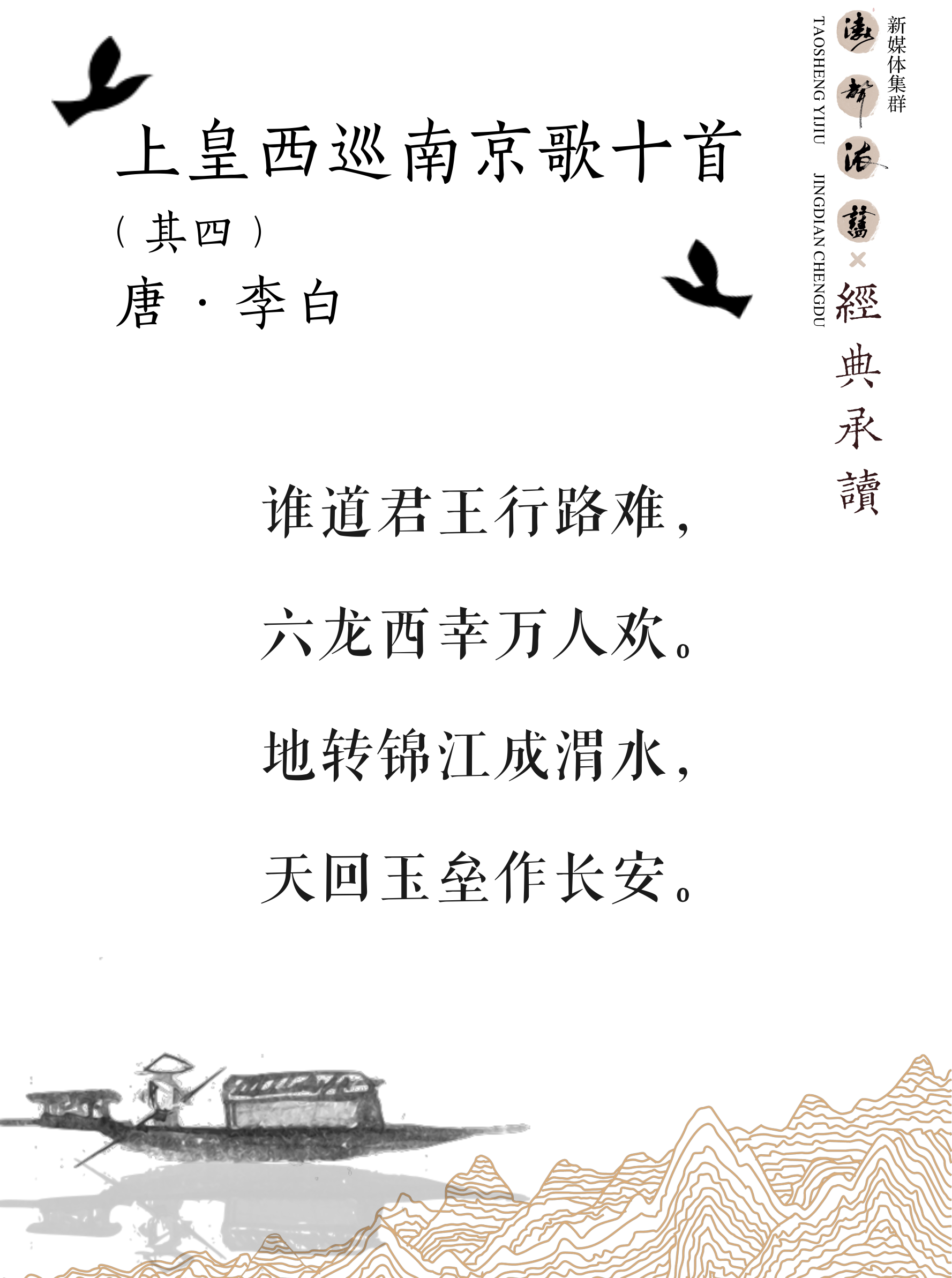 《涛声依旧 · 经典承读》——上皇西巡南京歌(其四)(图5) 《涛声依旧 · 经典承读》——上皇西巡南京歌(其四)(图5)