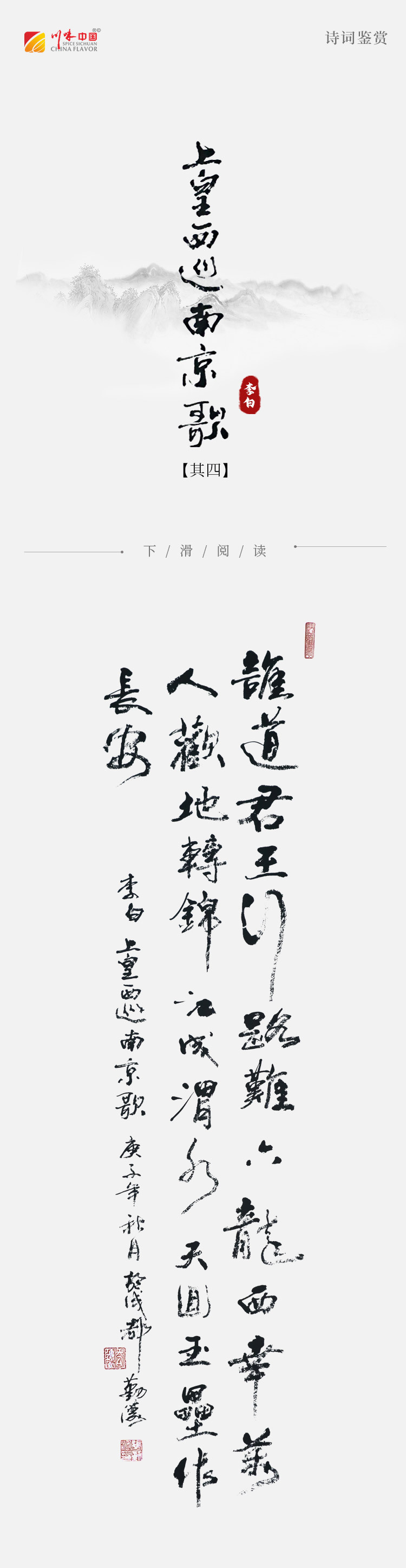 《涛声依旧 · 经典承读》——上皇西巡南京歌(其四)(图2) 《涛声依旧 · 经典承读》——上皇西巡南京歌(其四)(图2)