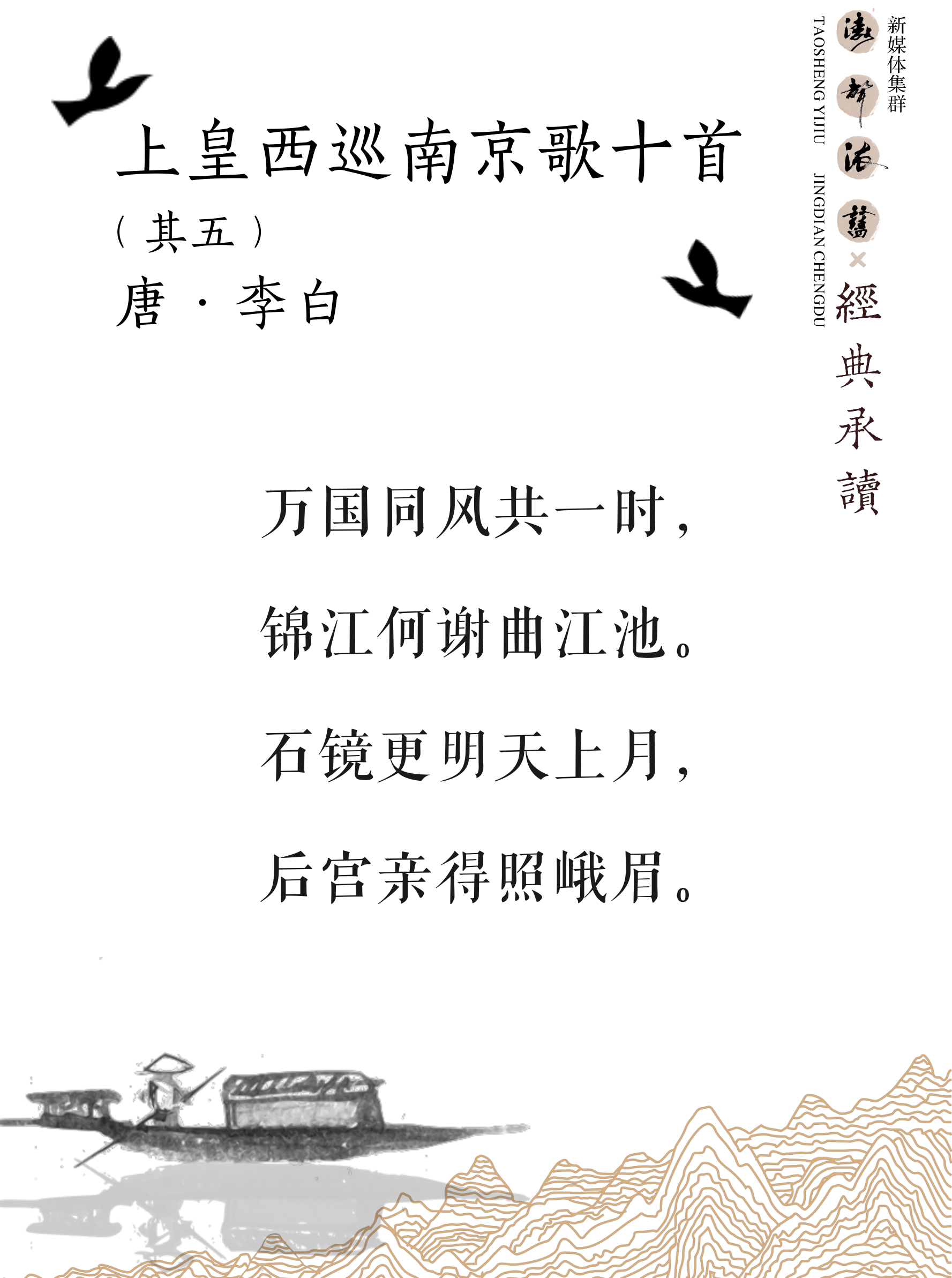 《涛声依旧 · 经典承读》——上皇西巡南京歌（其五）(图5)