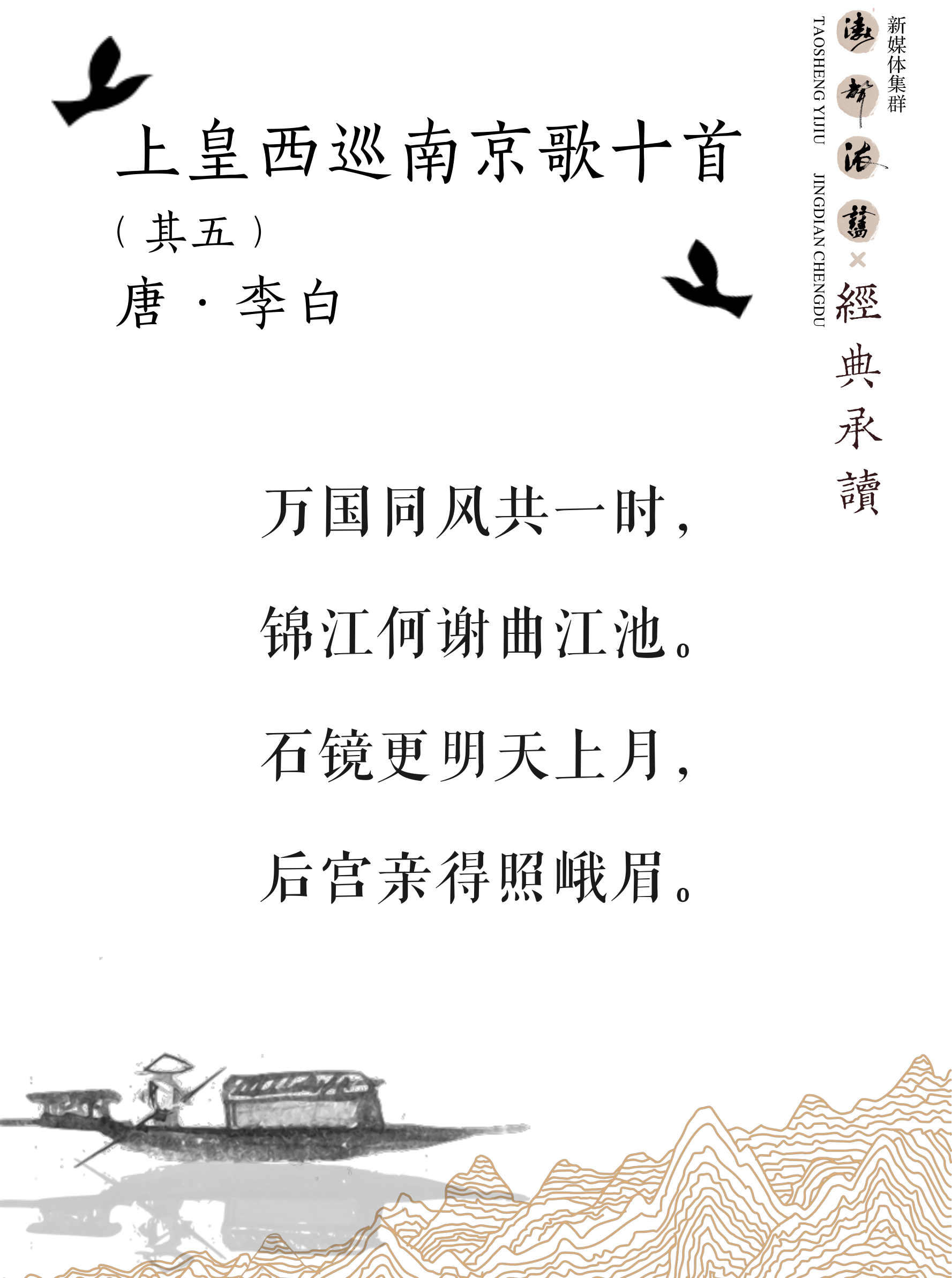 《涛声依旧 · 经典承读》——上皇西巡南京歌(其五)(图5) 《涛声依旧 · 经典承读》——上皇西巡南京歌(其五)(图5)