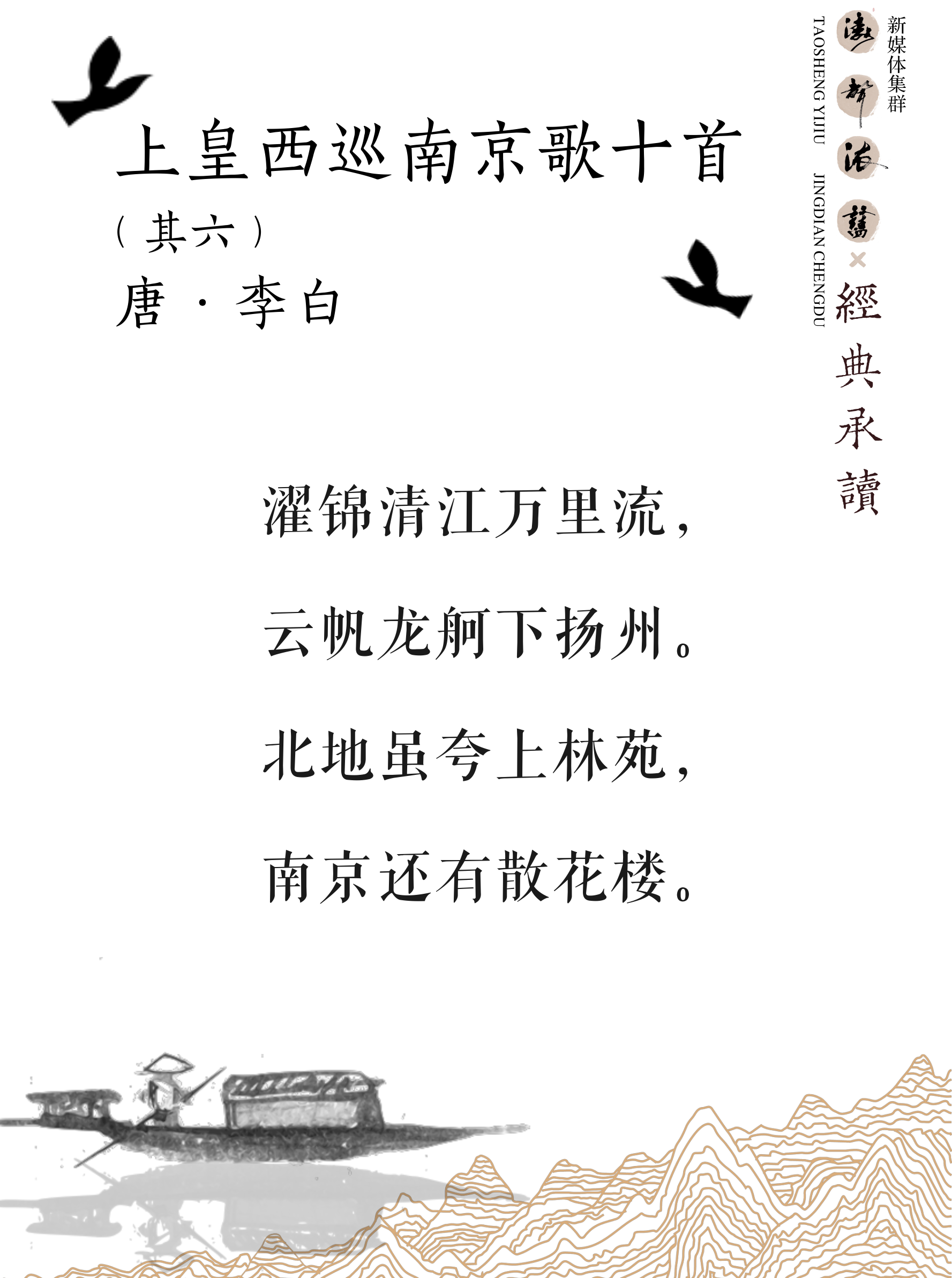 《涛声依旧 · 经典承读》——上皇西巡南京歌(其六)(图5) 《涛声依旧 · 经典承读》——上皇西巡南京歌(其六)(图5)