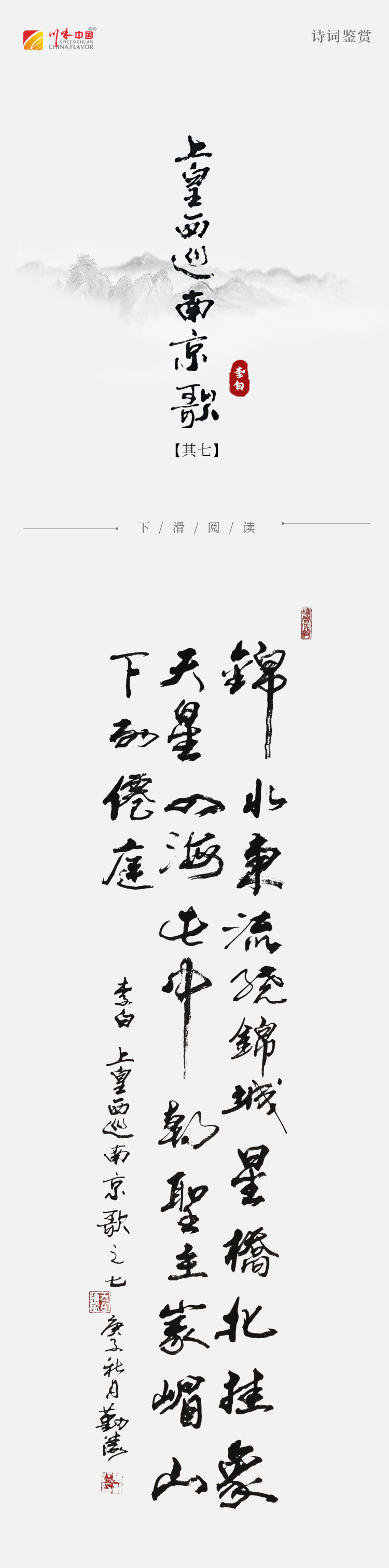 《涛声依旧 · 经典承读》——上皇西巡南京歌(其七)(图2) 《涛声依旧 · 经典承读》——上皇西巡南京歌(其七)(图2)