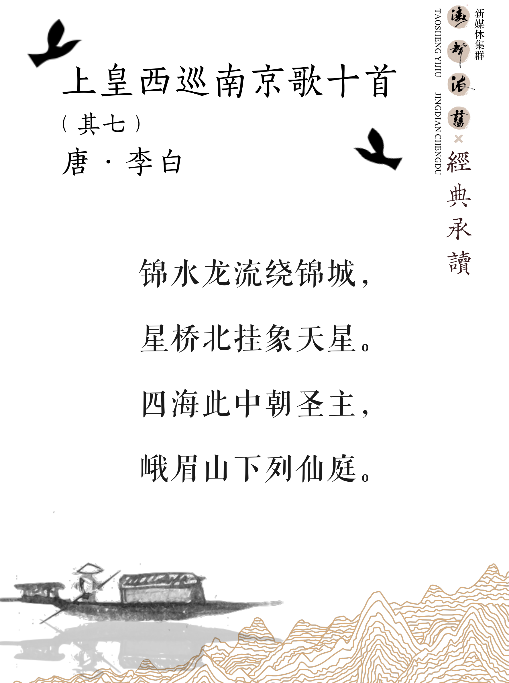 《涛声依旧 · 经典承读》——上皇西巡南京歌(其七)(图5) 《涛声依旧 · 经典承读》——上皇西巡南京歌(其七)(图5)