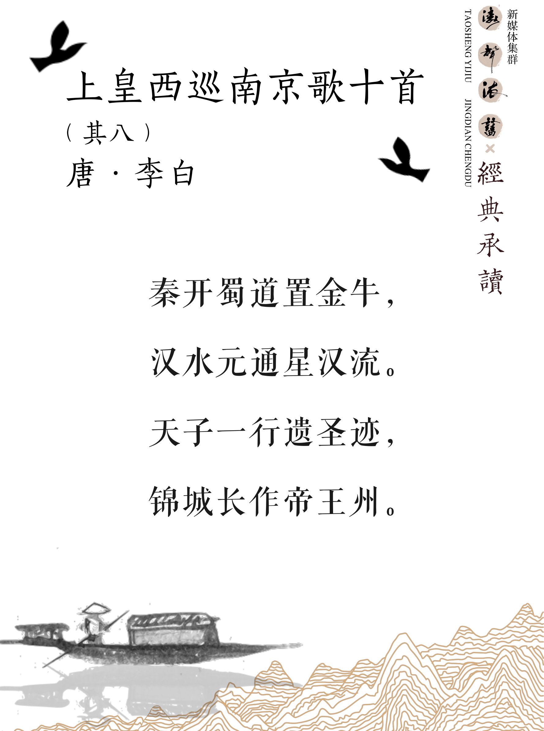 《涛声依旧 · 经典承读》——上皇西巡南京歌（其八）(图5)
