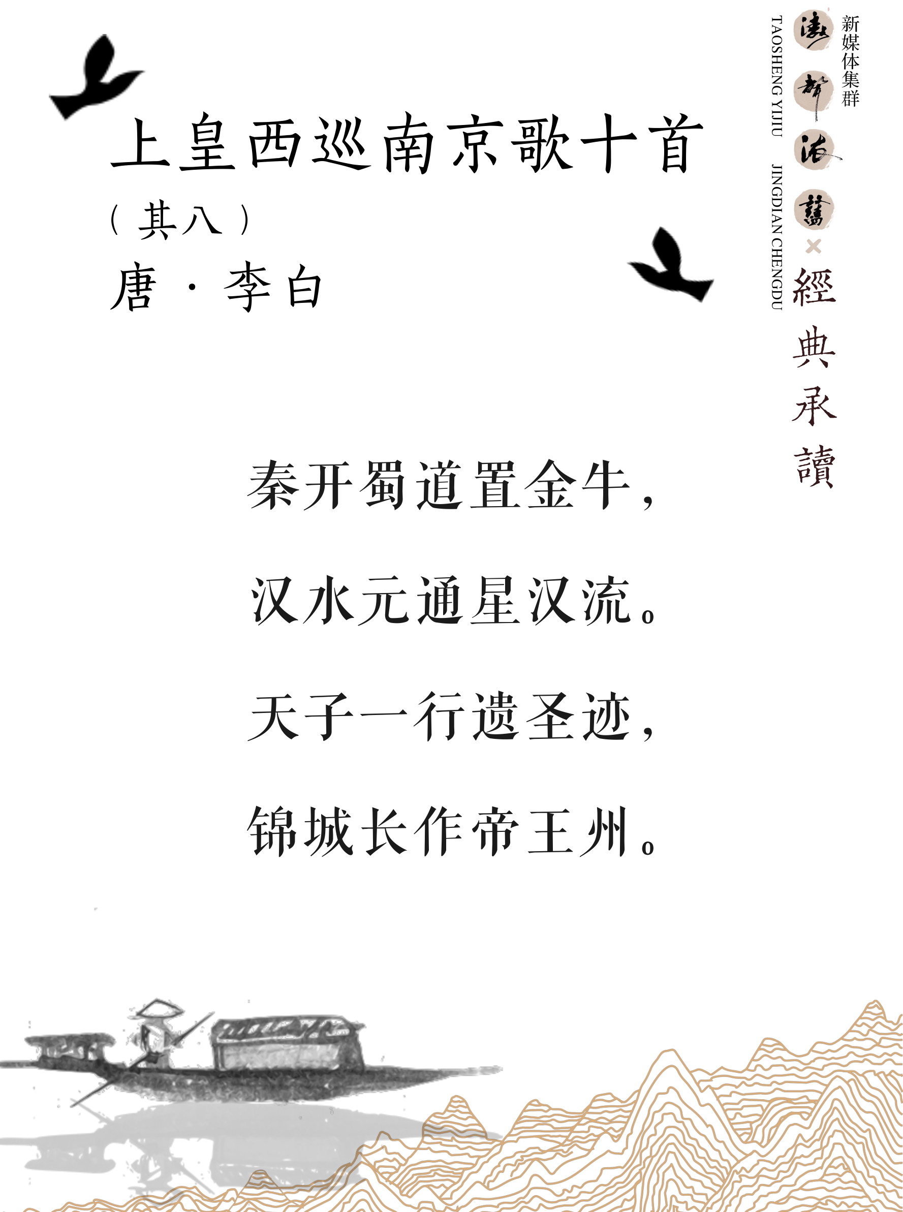 《涛声依旧 · 经典承读》——上皇西巡南京歌(其八)(图5) 《涛声依旧 · 经典承读》——上皇西巡南京歌(其八)(图5)