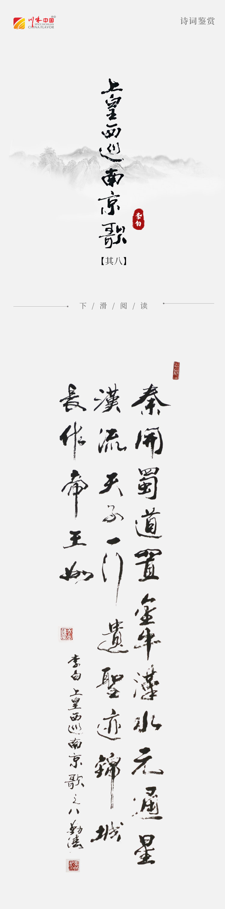 《涛声依旧 · 经典承读》——上皇西巡南京歌（其八）(图2)