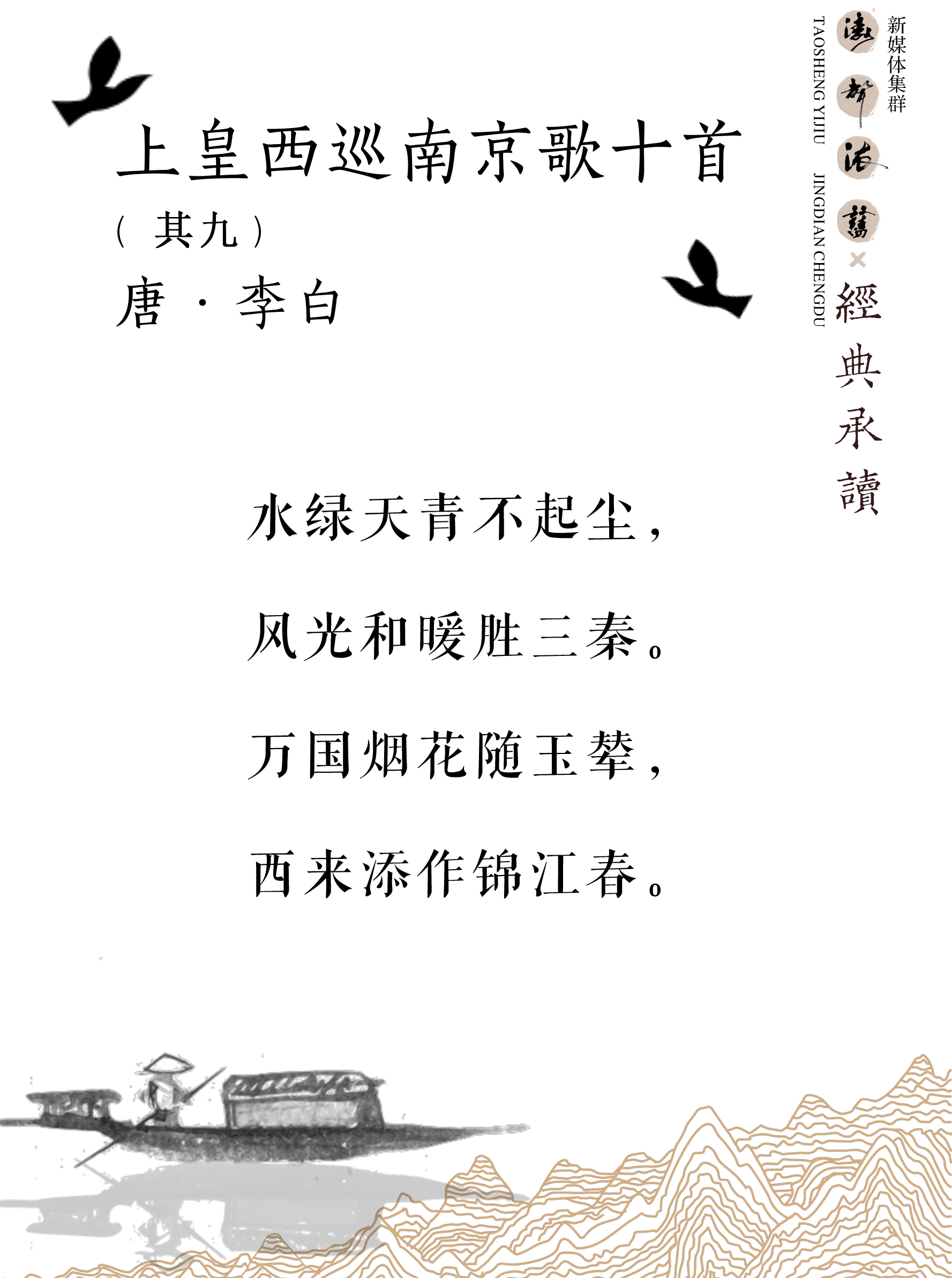 《涛声依旧 · 经典承读》——上皇西巡南京歌（其九）(图5)