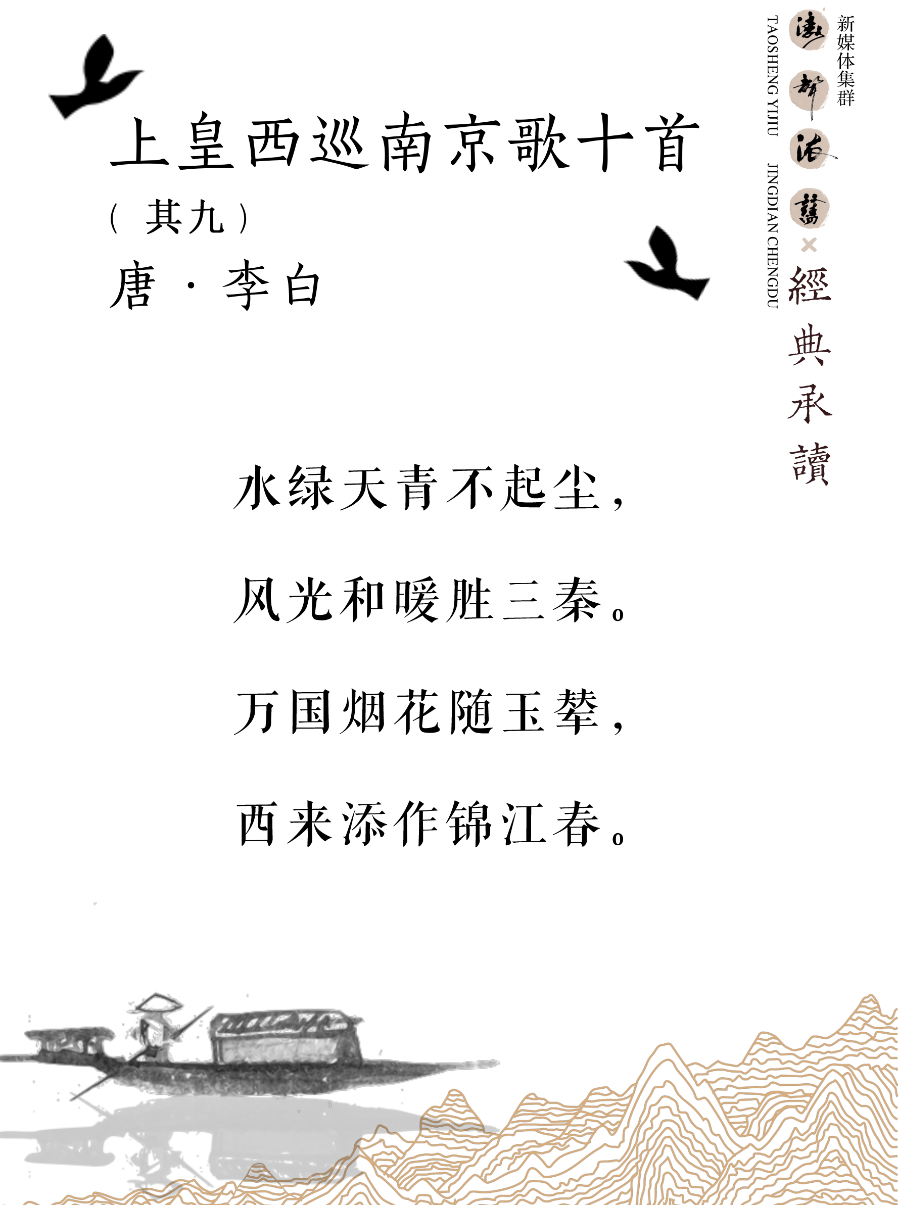 《涛声依旧 · 经典承读》——上皇西巡南京歌(其九)(图5)
