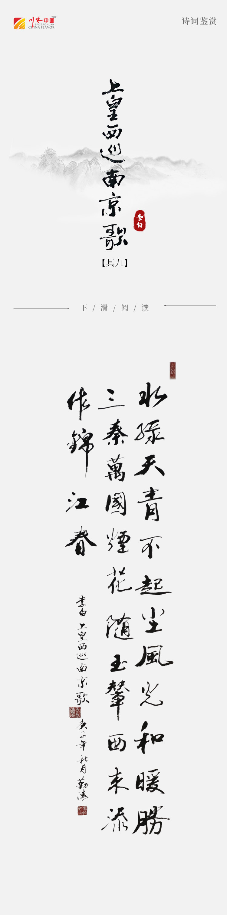 《涛声依旧 · 经典承读》——上皇西巡南京歌(其九)(图2)