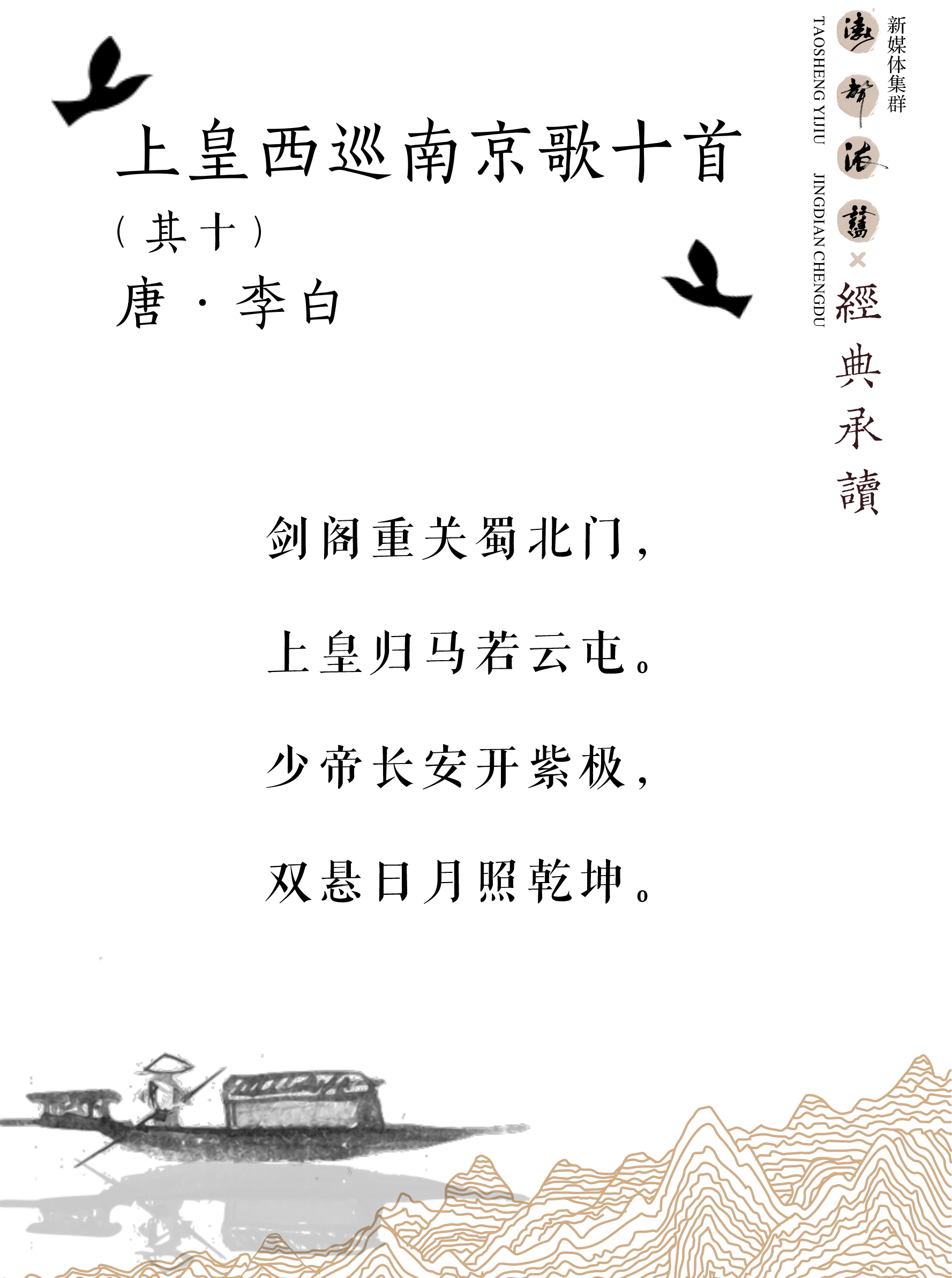 《涛声依旧 · 经典承读》——上皇西巡南京歌（其十）(图5)