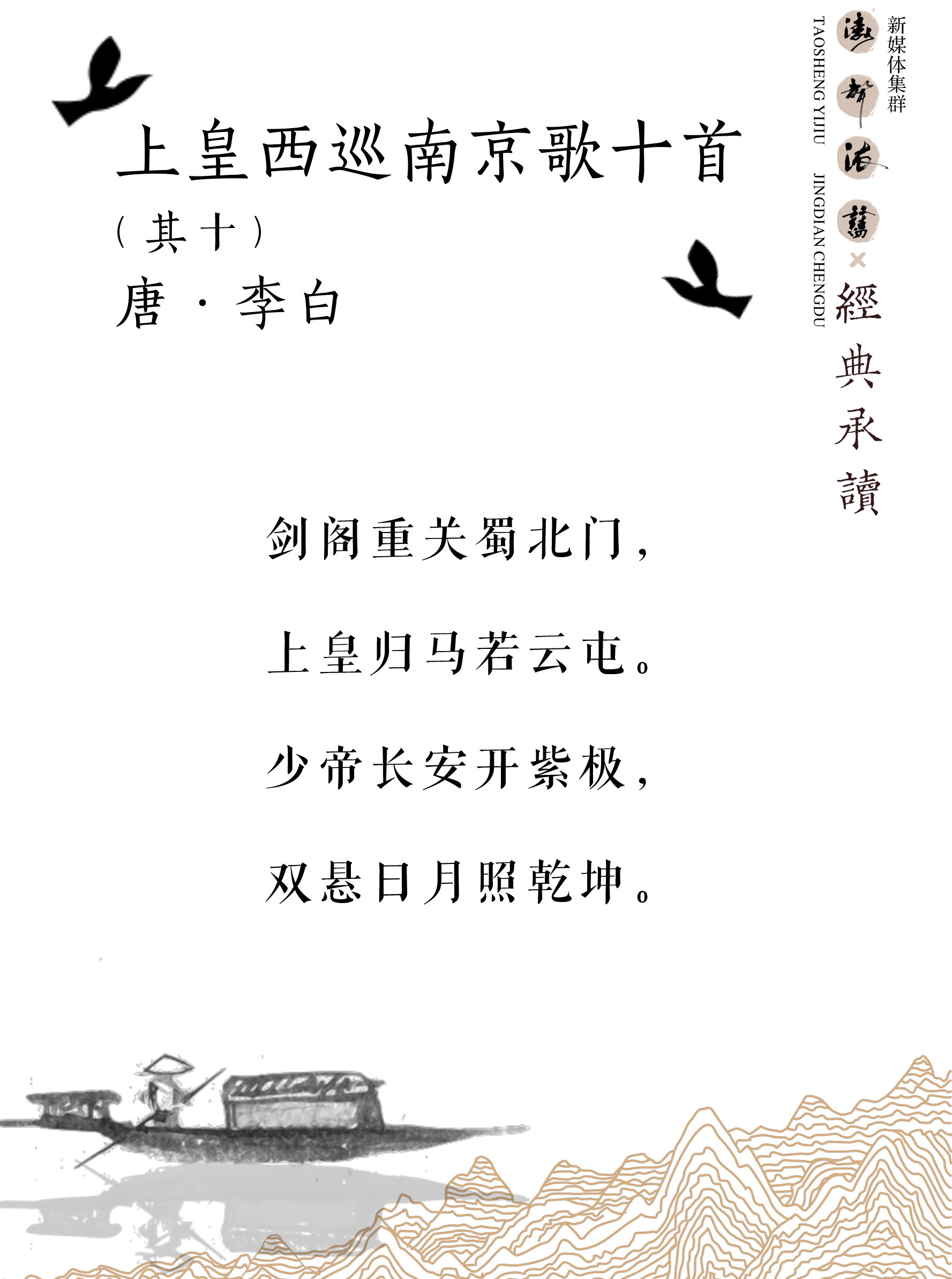 《涛声依旧 · 经典承读》——上皇西巡南京歌(其十)(图5)