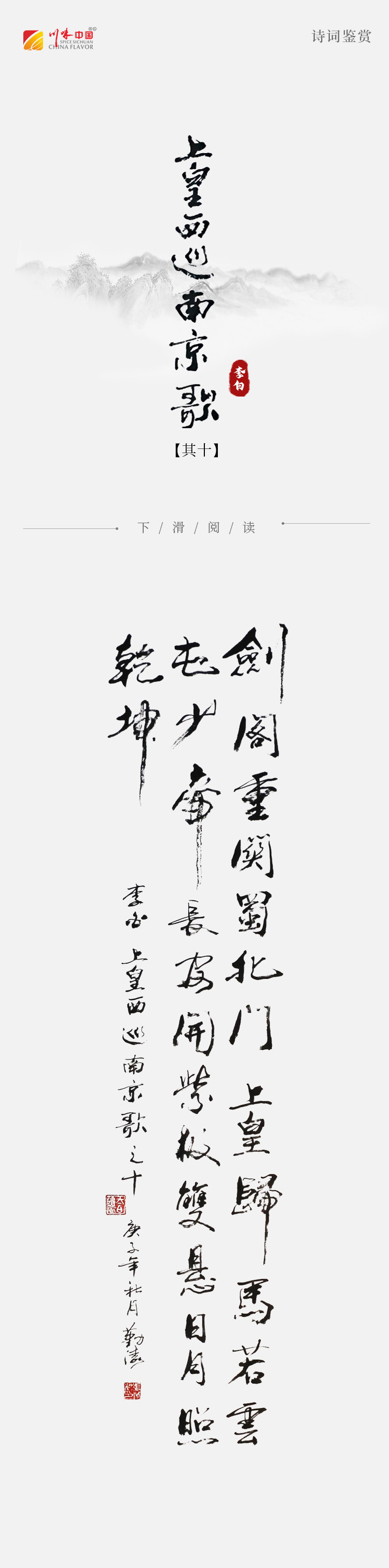 《涛声依旧 · 经典承读》——上皇西巡南京歌（其十）(图2)