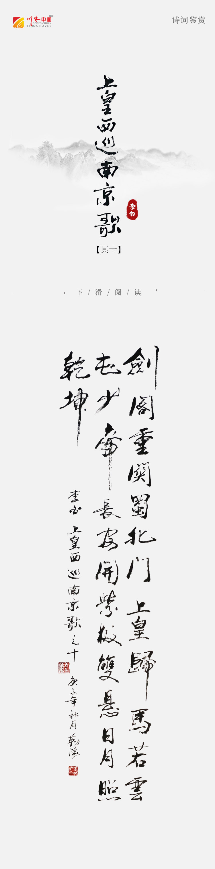 《涛声依旧 · 经典承读》——上皇西巡南京歌(其十)(图2)