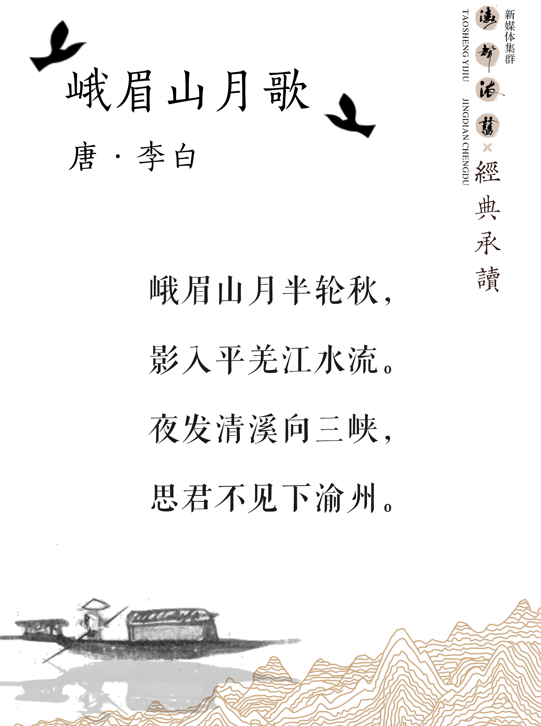 《涛声依旧 · 经典承读》——峨眉山月歌(图5) 《涛声依旧 · 经典承读》——峨眉山月歌(图5)