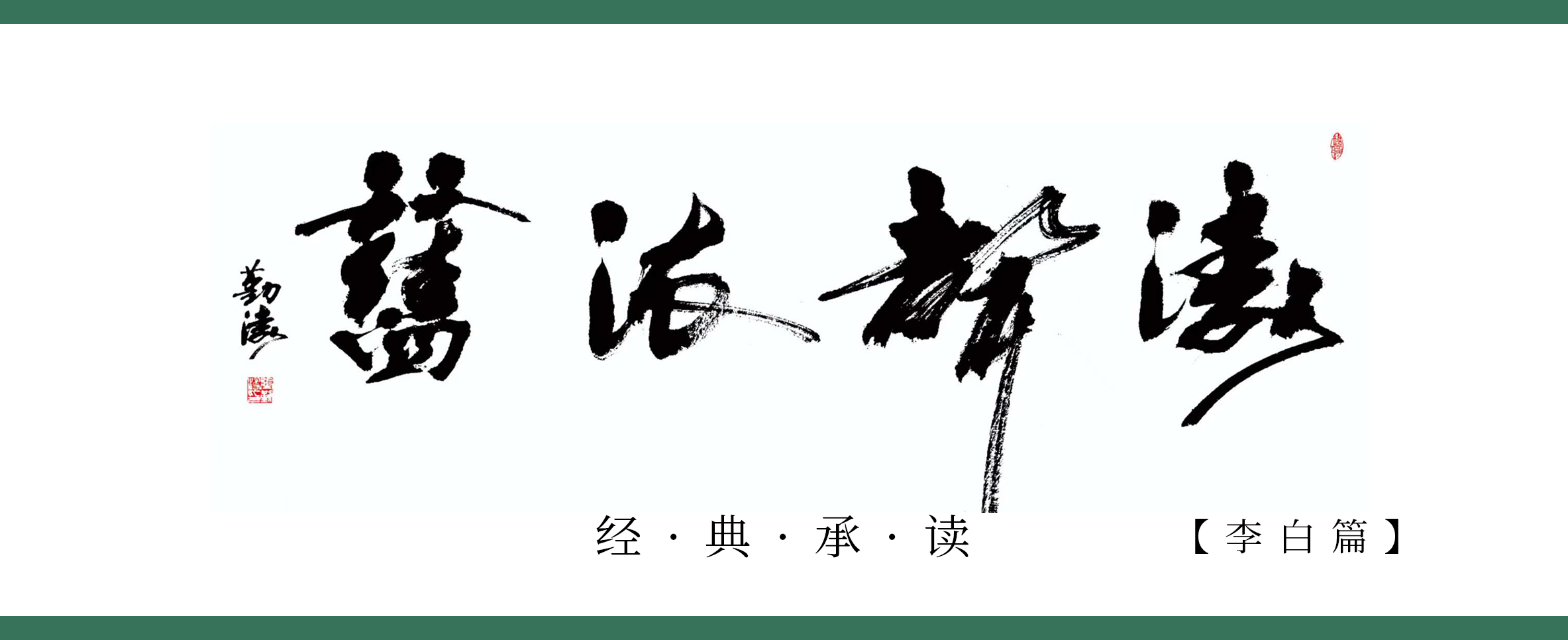 《涛声依旧 · 经典承读》——峨眉山月歌(图1) 《涛声依旧 · 经典承读》——峨眉山月歌(图1)
