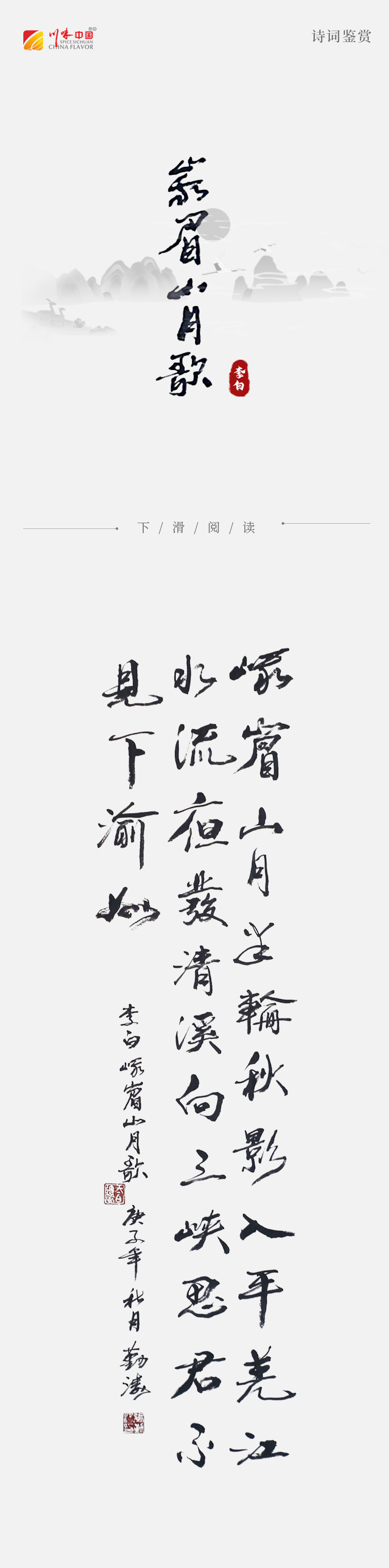 《涛声依旧 · 经典承读》——峨眉山月歌(图2) 《涛声依旧 · 经典承读》——峨眉山月歌(图2)