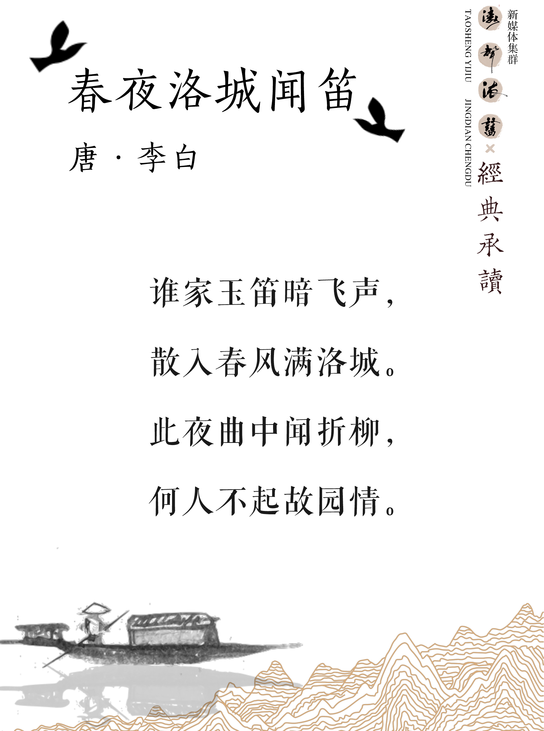 《涛声依旧 · 经典承读》—— 春夜洛城闻笛(图5) 《涛声依旧 · 经典承读》—— 春夜洛城闻笛(图5)