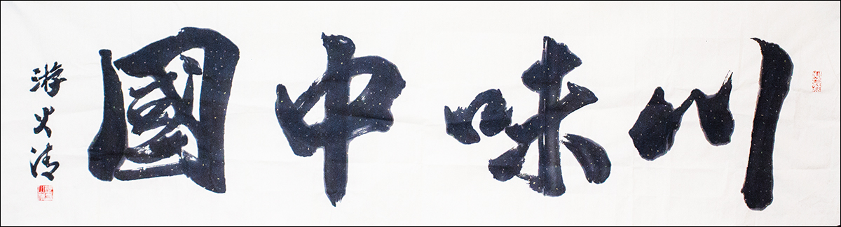 【名家题记】——游火清(图1)