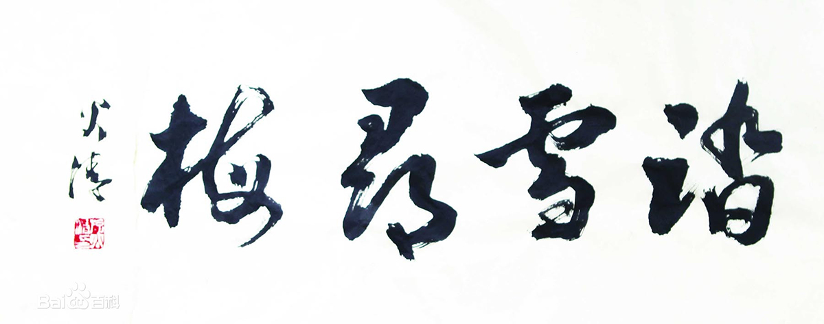 【名家题记】——游火清(图3)