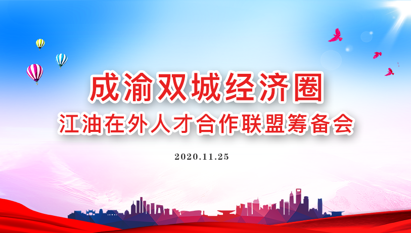 下个月,成渝两地江油人将在重庆“结盟”(图1) 下个月,成渝两地江油人将在重庆“结盟”(图1)
