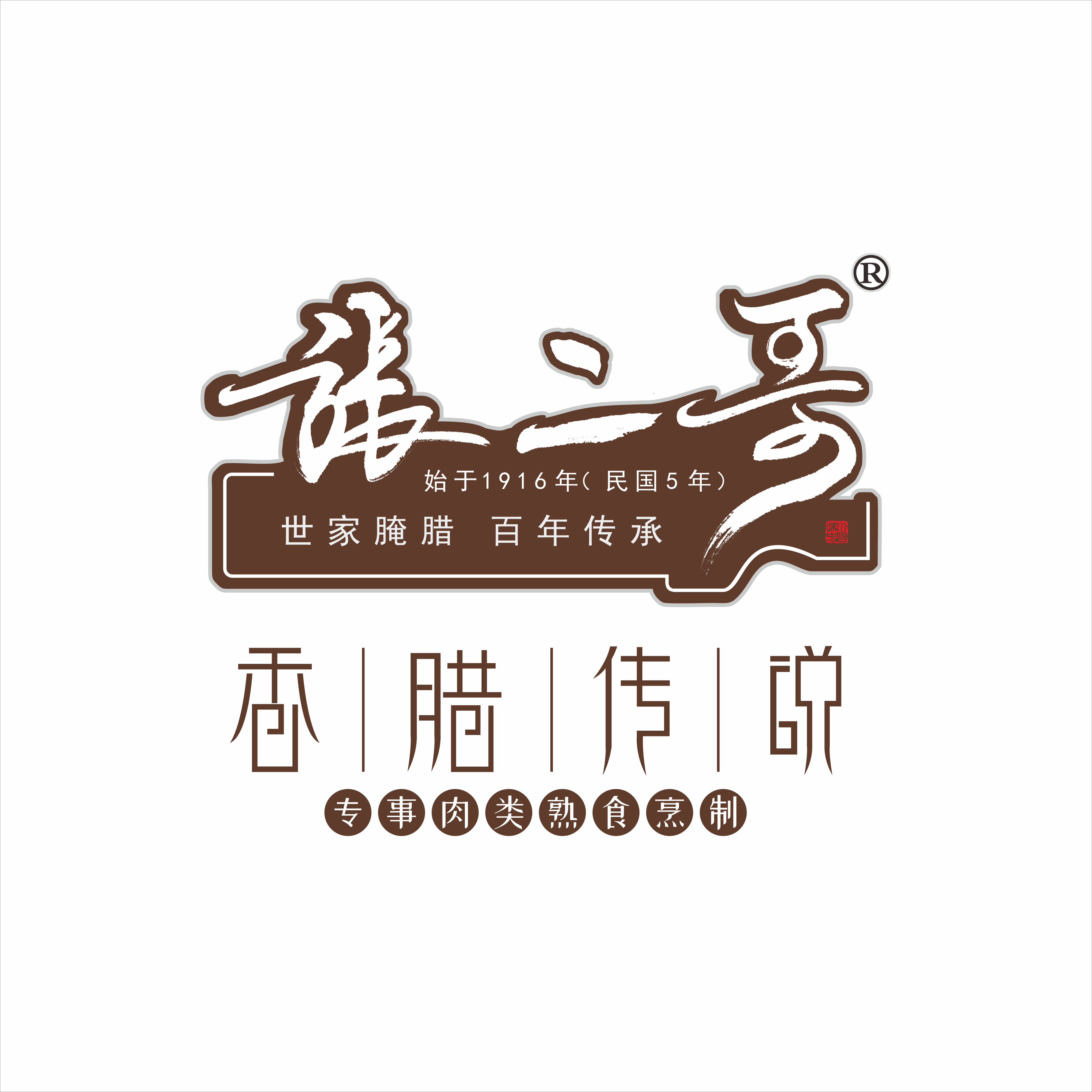 张二哥 | 用香腊传承正宗川味(图10) 张二哥 | 用香腊传承正宗川味(图10)