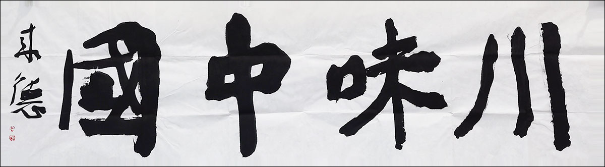 【名家题记】——曾来德(图1)