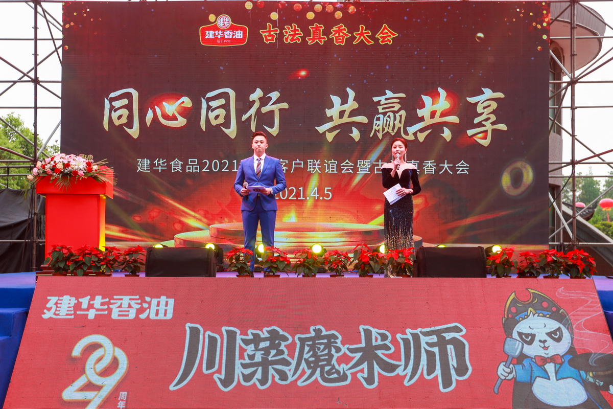 【同心同行 · 共赢共享】建华食品2021年度客户联谊会暨古法真香大会圆满落幕(图2)