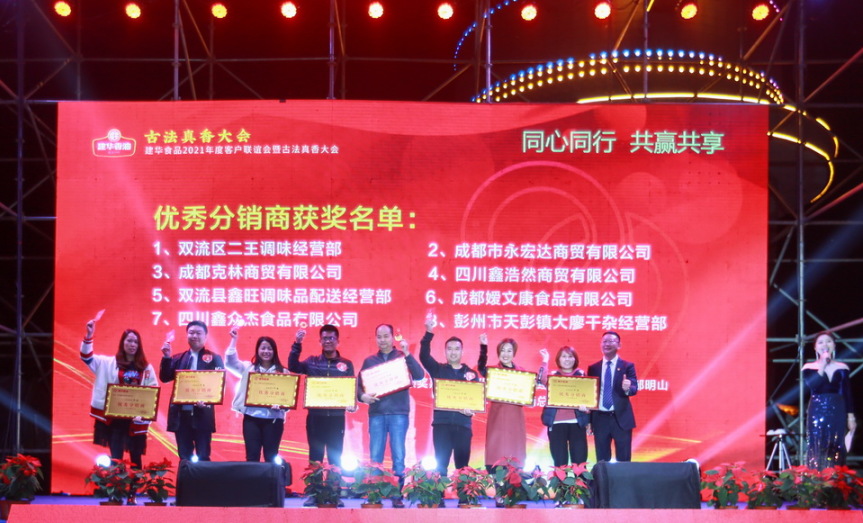 【同心同行 · 共赢共享】建华食品2021年度客户联谊会暨古法真香大会圆满落幕(图11)