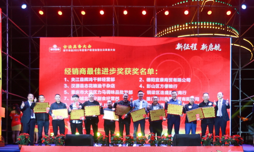 【同心同行 · 共赢共享】建华食品2021年度客户联谊会暨古法真香大会圆满落幕(图13)